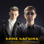 Һине һағына (Bashkir Version)