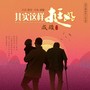 其实这样挺好