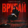 Врубай (Explicit)