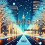 白い雪が降れば (feat. YUINA)