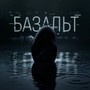 Базальт (Explicit)