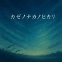 カゼノナカノヒカリ