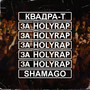 За Holyrap