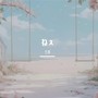 ねぇ（piano.ver）