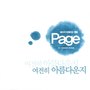 페이지(Page) Single Album(여전히 아름다운지)