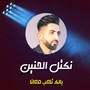 بالك تلعب معانا