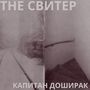 Капитан Доширак (Explicit)