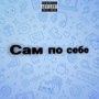 Сам по себе (Explicit)