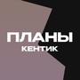 Планы