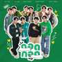 กอด กอด (Hugs) - Single