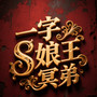 一字S娘王
