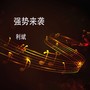 强势来袭(DJ版)