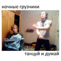 танцуй и думай (Explicit)