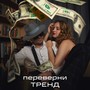 Тренд (Explicit)