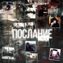 Послание (Explicit)