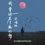 我曾经发了疯的想（合唱版）