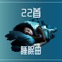 22首睡眠曲 – 平暖的睡眠用音乐，提高你睡眠质量的深度放松音乐