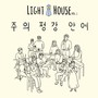 Light House Vol.1 주의 평강 안에