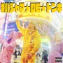 パジャマDEドンキ (Explicit)