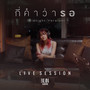 กี่คำว่ารอ (Midnight Version)
