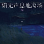 悄无声息地离场 (弹唱版)
