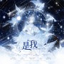 是我（《恋与深空》沈星回新主线剧情原创同人曲）