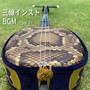 三線インストBGM ～vol. 1～