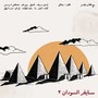 Sudan Cypher 2 (feat. Aidyproof, Tageel, Zeyo Mann, Mustafa Idris, Awab, Veto, Rana, Side Effect, T.A, Eaz Da Bully & Mshakil) [Explicit]