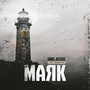 Маяк