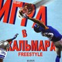 Игра в кальмара (Freestyle) [Explicit]