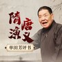 单田芳评书：隋唐演义（150回）|优质版本