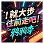 就大步往前走吧