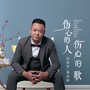 伤心的人伤心的歌（粤语版）