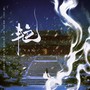 艳2025（cover：黄诗扶，ONER）