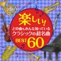 楽しい！どの曲もみんな知っている、クラシックの超名曲 BEST60