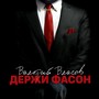 Держи фасон