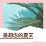 最想念的夏天 - 新时代音乐和大自然声音为了享受夏天的每一天