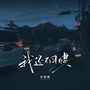 我还不习惯