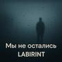 Мы не остались