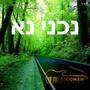 נכני נא/nachaini