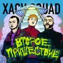 ВТОРОЕ ПРИШЕСТВИЕ (Explicit)