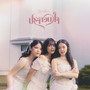 ประกอบใจ (Whole Again)