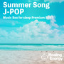 眠れる夏曲J-POP オルゴール