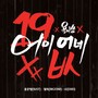 어이없네 (Explicit)