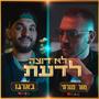 לא רוצה לדעת (feat. מור מזרחי & בארגו)