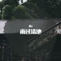 潇潇雨歇