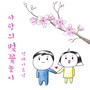 사랑의 벚꽃놀이 (Cherry Blossom viewing of love)