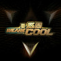 要威固 WE ARE COOL