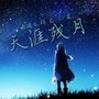 天涯残月（Cover 格子兮/潘成）