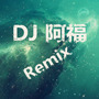 沙宝亮 - 暗香 (DJ阿福 Remix)